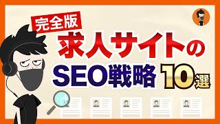 【完全版】求人サイトのSEO戦略10選 [upl. by Azilem159]