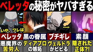 【転スラ】リムルが信頼を置く黒の眷属、ベレッタの正体を解説！仮面関係でブチ切れる自体も [upl. by Blondell656]