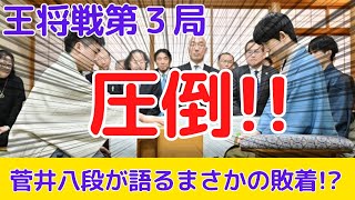 【王将戦第3局】藤井王将圧巻の３連勝菅井八段のまさかの敗着とは【藤井聡太王将対菅井竜也八段】 [upl. by Marala685]