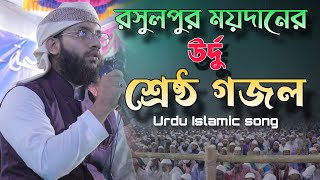 রসুলপুর ময়দানের শ্রেষ্ঠ গজল  New gojol 2024  Urdu ghazal 2024 [upl. by Nevur66]