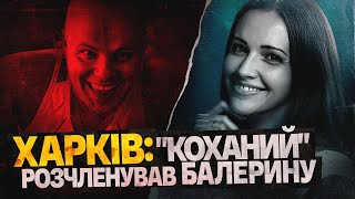 ВБИВСТВО ХАРКІВСЬКОЇ БАЛЕРИНИ і до чого тут ТЦК [upl. by Dennet]