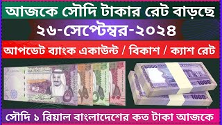 Saudi ajker taka rate update  ajker riyal rate bangla taka  saudi taka rate today  riyal rates [upl. by Aunson]