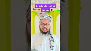 Sirf 1minute ka madrasalesson 21 सिर्फ एकमिनटका मदरसा daily islamic lessonshortvideo imtiyaz4519 [upl. by Deidre]