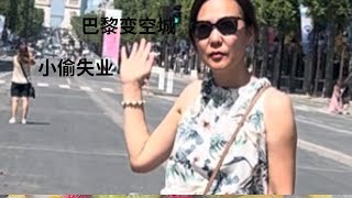 Paris is closed巴黎一片混乱，道路封锁，巴黎人逃离，餐馆老板不爽，小偷失业巴黎奥运小偷开幕式旅游paris JOgamecloseparisien [upl. by Zaria703]