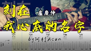 刻在我心底的名字  盧廣仲 吉他 Cover 吉他谱 TAB  歌詞 吉他教学 by 阿村Acun Fingerstyle Guitar Solo 指彈吉他 [upl. by Anelet]