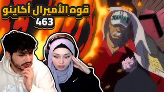 قوه الأميرال أكاينو  ردة فعلنا في ون بيس One Piece Reaction  ارك المارين فورد 463 [upl. by Hepzi]