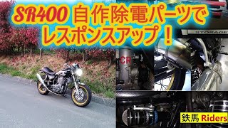 SR400 自作除電パーツでレスポンスアップ！ [upl. by Junieta958]