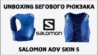 Unboxing бегового рюкзака SALOMON ADV SKIN 5 🎒  Pedro Vizuete [upl. by Kanya527]