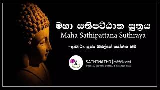 Maha Sathipattana Suthraya  මහා සතිපට්ඨාන සූත්‍රය  Ven Omalpe Sobitha Thero [upl. by Sergio]