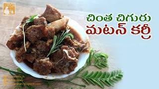 Chintha Chiguru Mutton Curry A Flavorful Springtime Delight  చింత చిగురు మటన్ కర్రీ by Ammamma TV [upl. by Korten878]