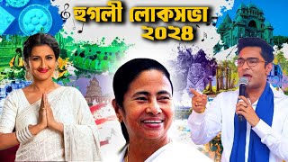 Hooghly Loksabha 2024  Theme Song  Subhrajit  Rachana Banerjee  TMC [upl. by Madi]