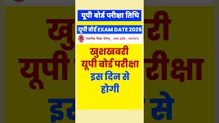 खुशखबरी यूपी बोर्ड एग्जाम तिथि जारी  up board exam date 2025  up board exam date 2025 time table [upl. by Okimuk]