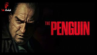 ملخص مسلسل The Penguin  رحلة صعود من شخص الكل بيتريق علية لأكبر زعيم عصابات في مدينة جوثام [upl. by Yecies]