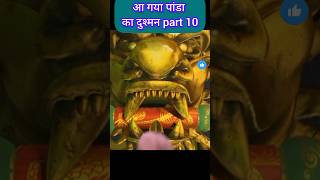 पांडा का दुश्मन part 10 cartoon funny shorts [upl. by Akihc]