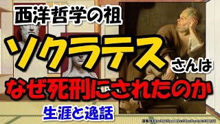 ソクラテスの生涯と思想・逸話～無知の知？不知の自覚？なぜ死刑になったのか…【わかりやすく解説世界史】 [upl. by Lorola57]