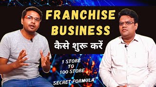 Secrets of Franchise Business  How to start franchise [upl. by Aurora]