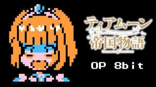 ティアムーン帝国物語OP ファミコン風「ハッピーエンドプリンセス」Tearmoon Empire OP 8bit [upl. by Osswald414]