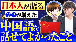 中国語を話せて本当に良かったこと【ゆうきの中国語】 [upl. by Assirem934]