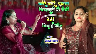 बेटी विदाई गीत  kore kore dudhwa piya ke beti  Chandani Yadav Ke Vivah Geet  Maithili Vivah Geet [upl. by Nosnej434]