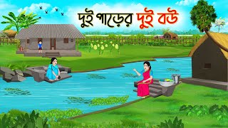 দুই পাড়ের দুই বউ  Bengali Fairy Tales Cartoon  Rupkothar Bangla Golpo  Thakumar Jhuli  CINETOONS [upl. by Yssak]