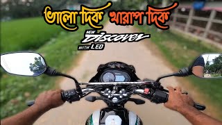 Bajaj Discover 125 DiscCBS ভালো এবং খারাপ দিক  User Review 2022 [upl. by Adrienne]