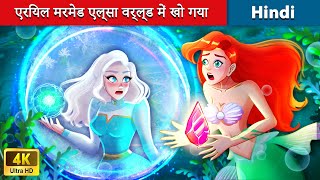 एरियल मरमेड एल्सा वर्ल्ड में खो गया🧜‍♀️Lost in Elsa World🌜Bedtime Story in Hindi  WOA Fairy Tales [upl. by Laon]