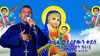 ልዑል ማደሪያውን ቀደሰ መዝሙረ ዳዊት ፵፭፥፬ በመምህር ዘላለም ወንድሙ [upl. by Araes]