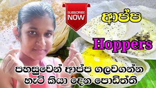 Hoppers recipe ආප්ප හදමුchuti du [upl. by Eruot]