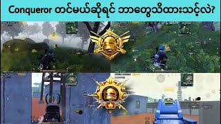 Conqueror တင်မယ်ဆိုရင် ဘာတွေသိထားသင့်လဲ  Conqueror Rank  PUBG Mobile [upl. by Mihar]