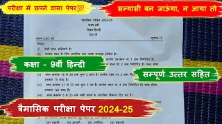 trimasik paper 202425 class 9 hindi full solution💯त्रैमासिक पेपर 202425 कक्षा 9 हिंदी [upl. by Ssenav]