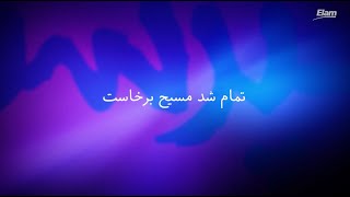 Tamam shod masih barkhast تمام شد مسیح برخاست [upl. by Eltotsira253]