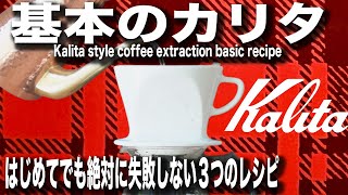 【絶対に失敗しない珈琲の淹れ方】日本一家庭にある？カリタ式ドリッパーを使った３つの抽出レシピ（公式準拠まろやか抽出アイスコーヒー） [upl. by Diad]