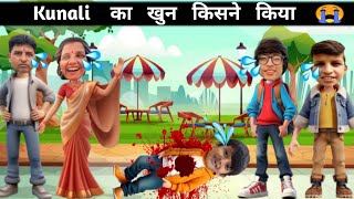 Kunali का खुन किसने किया 😭 Sourav joshi animaton stories  souravjoshivlogs cartoon [upl. by Eizzo838]