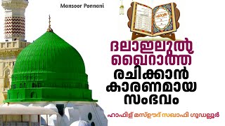 ദലാഇലുൽ ഖൈറാത്ത് സ്വലാത്തിൻ്റെ മഹത്വംDalailul khairat Swalathinte MahathwamHafiz Mashood Saqafi [upl. by Lorilyn829]