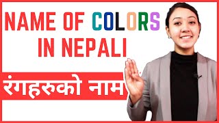 13 Learn Nepali for Beginners  Name of Colours in Nepali  रंगहरुको नाम [upl. by Sicular]