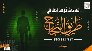 ما هي علامات النجاح وما اسرار النجاح ؟  سلسلة تطوير الذات [upl. by Icart]