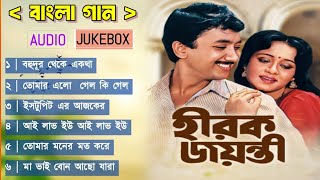 Bengali Hirak Jayanti Movie Song Chumki C Ranjit Mallick  হীরক জয়ন্তী বাংলা সিনেমার গান  All [upl. by Necyla]