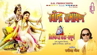 Ravindra Ramayan  Kishkinda Kand  Part 14  Ravindra Jain [upl. by Leunamme956]