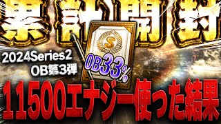 超超超大事な累計33契約書！！そして白黒トリオを狙ったガチャで１万エナジー以上使ったらまさかの結果が！？【プロスピA】 1487 [upl. by Timothee]