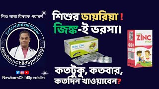 Zinc দিলেই ভালো হবে ডায়রিয়া। খাওয়ানোর নিয়ম কি Drug for diarrhea।DrAmritaLalHalderChildSpecialist [upl. by Barthold]