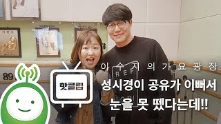 성시경이 공유가 예뻐서 눈을 못 뗐다는데 이수지의 가요광장 [upl. by Farmann]