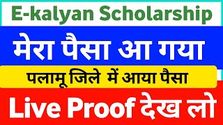 Ekalyan ka Paisa Kab aayega 2023 Jharkhand Finally मेरे Ekalyan Paisa aagaya 2024  Live Proof देखे [upl. by Alebasi]