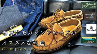 春夏コーデの革靴にモカシンシューズがおススメな理由とは！？【Rancourt amp CoCamp Moccasinランコートキャンプモカシン】 [upl. by Lyrehs699]