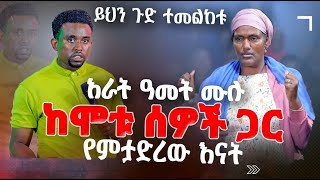 ይህን ጉድ ተመልከቱ አራት ዓመት ሙሉ ከሞቱ ሰዎች ጋር የምታድረው እናት PROPHET MENTESNOT BEDILU [upl. by Flem]