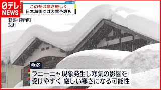 【気象庁が発表】“この冬「厳しい寒さ」に” 日本海側で大雪予想も [upl. by Itnavart]