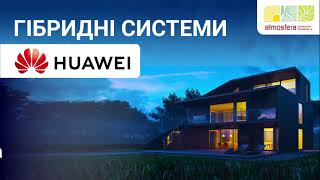 Гібридні системи від HUAWEI для домогосподарств [upl. by Akkahs727]