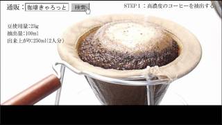 おいしいコーヒーの入れ方（応用編） [upl. by Calderon613]