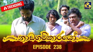 Nadagamkarayo Episode 238  නාඩගම්කාරයෝ  17th December 2021 [upl. by Anev]