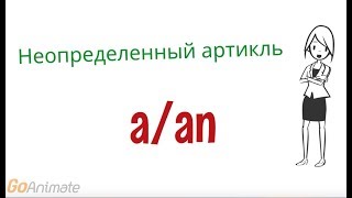 Неопределенный артикль в английском языке aan [upl. by Legra]