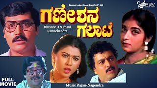 Ganeshana Galate  Full Movie  Ramkumar  Shashikumar  Sithara  Family Movie [upl. by Rraval266]